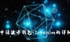 如何申请波卡钱包：Toke