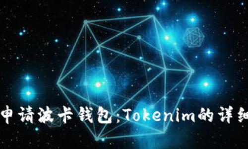 如何申请波卡钱包：Tokenim的详细指南