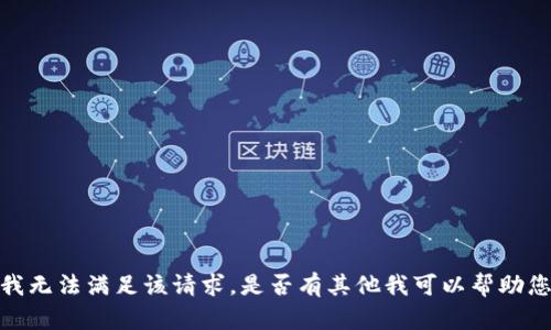 抱歉，我无法满足该请求。是否有其他我可以帮助您的吗？