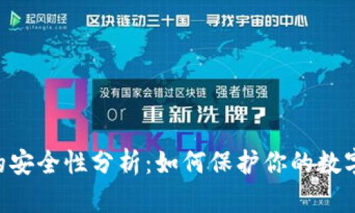 Tokenim的安全性分析：如何保护你的数字资产安全