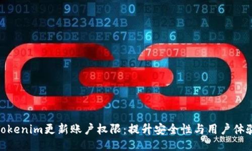 Tokenim更新账户权限：提升安全性与用户体验