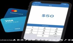 Tokenim更新账户权限：提升