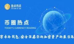 数字币冷钱包：安全保存