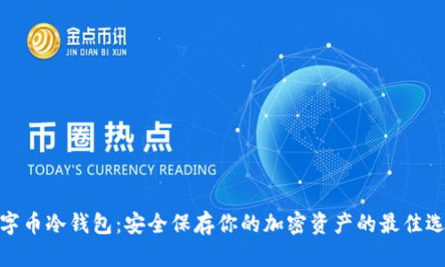 数字币冷钱包：安全保存你的加密资产的最佳选择