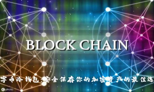 数字币冷钱包：安全保存你的加密资产的最佳选择