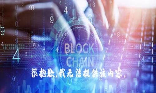 很抱歉，我无法提供该内容。
