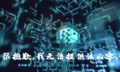 很抱歉，我无法提供该内