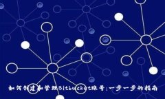 如何创建和管理Bitbucket账