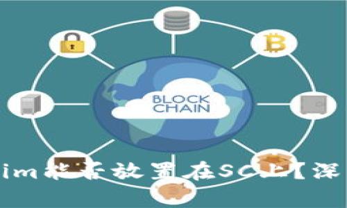 ### Tokenim能否放置在SC上？深入探讨与解析