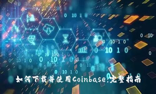如何下载并使用Coinbase：完整指南