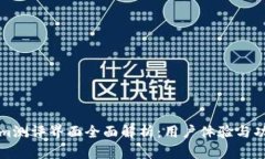 Tokenim测评界面全面解析：