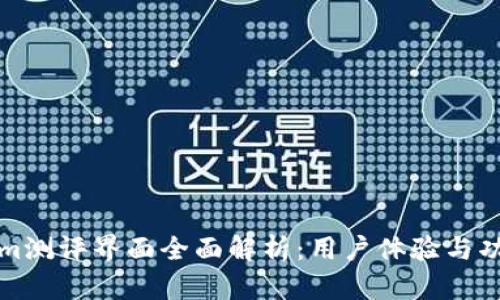 Tokenim测评界面全面解析：用户体验与功能分析