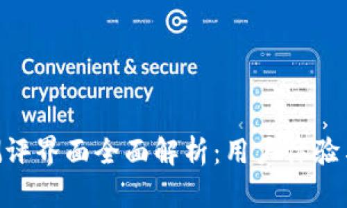 Tokenim测评界面全面解析：用户体验与功能分析
