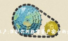 冷钱包账户：保护你的数