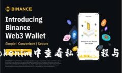 如何在Tokenim中查看私钥：