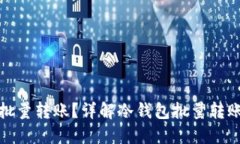冷钱包是否支持批量转账