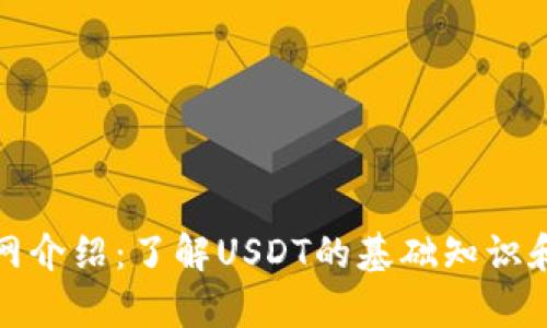 泰达币官网介绍：了解USDT的基础知识和最新动态
