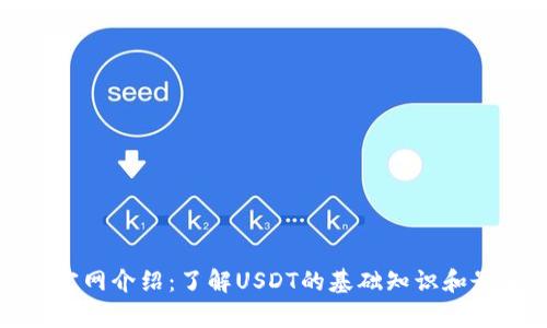 泰达币官网介绍：了解USDT的基础知识和最新动态