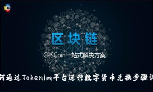 如何通过Tokenim平台进行数字货币兑换步骤详解