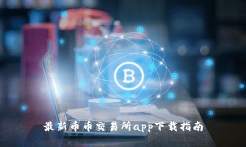 最新币币交易所app下载指南