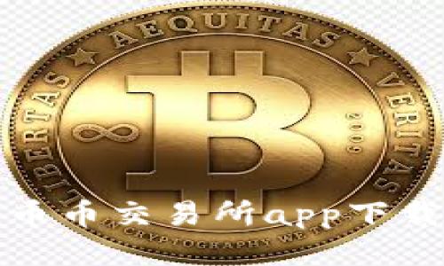 最新币币交易所app下载指南