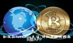 如何往Tokenim充值：详细步