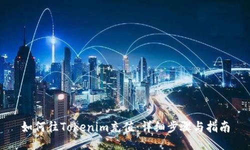 如何往Tokenim充值：详细步骤与指南