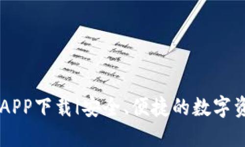 IM钱包官网APP下载|安全、便捷的数字资产管理工具