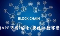 IM钱包官网APP下载|安全、