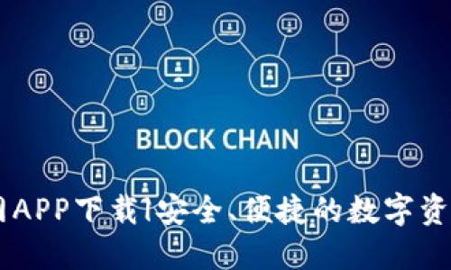 IM钱包官网APP下载|安全、便捷的数字资产管理工具
