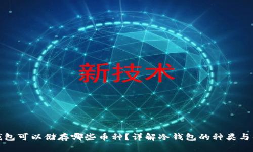 冷钱包可以储存哪些币种？详解冷钱包的种类与优势