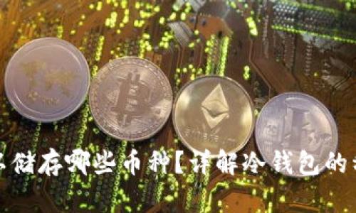冷钱包可以储存哪些币种？详解冷钱包的种类与优势