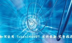 如何使用 TokenIMUSDT 进行收