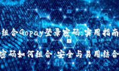 如何安全地组合Gopay登录密