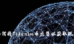 如何将Tokenim币出售以获取