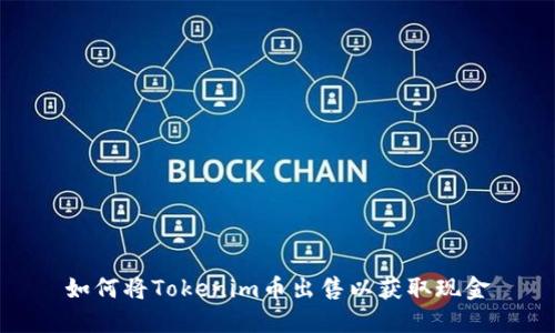 如何将Tokenim币出售以获取现金