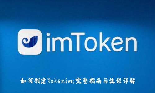 如何创建Tokenim：完整指南与流程详解