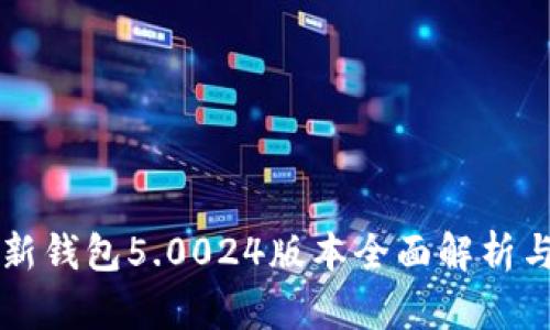 比特派最新钱包5.0024版本全面解析与使用指南