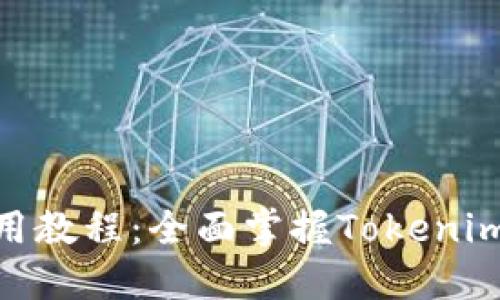 新版Tokenim使用教程：全面掌握Tokenim应用与操作技巧