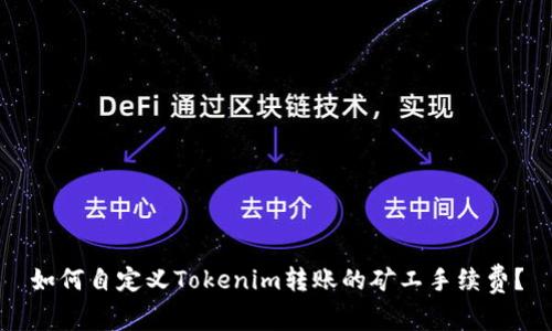 如何自定义Tokenim转账的矿工手续费？