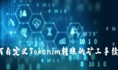 如何自定义Tokenim转账的矿