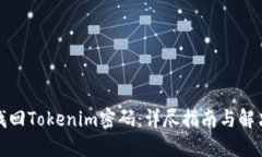 如何找回Tokenim密码：详尽