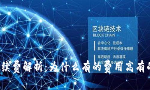 冷钱包手续费解析：为什么有的费用高有的费用低？