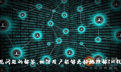    IM钱包密码找回指南：全面解析与操作步骤  / 
 guanjianci  IM钱包, 钱包密码找回, 数字货币安全  /guanjianci 

前言
随着数字货币的迅猛发展，越来越多的人开始使用数字钱包来存储和管理他们的资产。IM钱包作为一种流行的数字钱包，因其便捷性和安全性受到用户的青睐。然而，用户在使用IM钱包时常常会遇到密码遗忘的问题。本文将详细介绍IM钱包密码的找回方法，并解答用户在过程中可能遇到的疑问。

IM钱包密码找回的必要性
数字货币市场变化迅速，随时可能会错失投资机会。而IM钱包则是用户存储、收发数字资产的重要工具。一旦忘记钱包密码，用户将无法访问自己账户中的资产，因此找回密码的过程就显得尤为重要。为了保障用户的资产安全，IM钱包设计了一系列找回密码的流程，确保用户在面临密码遗忘时能顺利找回。

IM钱包密码找回的基本步骤
找回IM钱包密码的过程一般包括以下几个步骤：
ol
    li
        strong访问IM钱包官方网站：/strong
        首先，用户需要前往IM钱包的官方网站，确保访问的是正规渠道，以防上当受骗。
    /li
    li
        strong选择“找回密码”选项：/strong
        在登陆界面中，点击“找回密码”选项，进入找回密码的页面。
    /li
    li
        strong输入账户信息：/strong
        在找回密码的页面，用户需要输入与账户相关的信息，如注册时使用的邮箱地址或手机号码。
    /li
    li
        strong接收验证码：/strong
        系统会向用户提供的邮箱或手机发送验证码，用户需要输入该验证码以验证身份。
    /li
    li
        strong设置新密码：/strong
        验证成功后，系统将允许用户设置一个新的密码。在设置新密码时，用户需注意密码的复杂性，以增加账户安全性。
    /li
/ol

IM钱包密码找回中常见的问题
在找回IM钱包密码的过程中，用户可能会遇到一些问题。以下是5个相关问题的详细解析：

问题一：如果无法收到验证码，应该怎么办？
在密码找回过程中，用户需要输入注册时的邮箱或手机号码以接收验证码。如果您没有收到验证码，可以尝试以下解决方案：
ol
    li
        strong检查垃圾邮件或短信过滤：/strong
        有时候，验证码可能被误判为垃圾邮件或被短信过滤器阻拦。请检查垃圾邮件文件夹或短信屏蔽设置是否将验证码信息拦截。
    /li
    li
        strong确认联系方式是否正确：/strong
        确保输入的邮箱和手机号码没有错误。如果注册时使用了不同的数据，验证码将无法发送到正确的地址。
    /li
    li
        strong重新请求验证码：/strong
        如果上述步骤未能解决问题，您可以选择重新发送验证码。在找回密码界面中一般会有重新发送的选项，请耐心等待。
    /li
    li
        strong联系客服：/strong
        如果依然无法获取验证码，请联系IM钱包的客服，提供您的账户信息，由专业人员帮助您解决问题。
    /li
/ol

问题二：密码重置后，如何保障账户安全？
重置IM钱包密码后，保障账户安全非常重要。以下是几个有效的安全措施：
ol
    li
        strong使用强密码：/strong
        设置一个强密码是保护账户的第一步。建议使用包含大小写字母、数字及特殊字符的组合，长度至少8位以上。
    /li
    li
        strong启用双重认证：/strong
        如果IM钱包支持双重认证功能，务必开启。双重认证可以添加一层额外的安全保护，即使密码被盗，黑客也无法轻易访问您的账户。
    /li
    li
        strong定期更换密码：/strong
        建议定期更新密码，避免长时间使用同一密码。如果发现账户有异常情况，及时更换密码，可以有效防止损失。
    /li
    li
        strong保持软件更新：/strong
        确保IM钱包应用程序及相关设备的操作系统保持最新版本，及时修补安全漏洞，提升整体安全性。
    /li
/ol

问题三：我会丢失我的资产吗？
在找回IM钱包密码的过程中，用户通常不会丢失资产。找回密码的步骤是为了帮助用户重新获得账户访问权限，而不会凍结或丢失存储在账户中的资产。然而，以下几点值得注意：
ol
    li
        strong保持账户信息安全：/strong
        在恢复过程中，切勿将账户信息或新密码告诉其他人，避免被不法分子获取。
    /li
    li
        strong确认操作环境的安全性：/strong
        确保在安全的网络环境下进行密码找回，不要在公共Wi-Fi等不安全网络下进行操作，以防信息被截取。
    /li
    li
        strong关注账户安全通知：/strong
        若发现账户存在异常活动，应及时联系IM钱包客服，咨询处理措施，以减少潜在的损失。
    /li
/ol

问题四：如果无法通过邮箱找回密码，有其他方式吗？
如果您无法通过邮箱找回IM钱包密码，还可以尝试以下方法：
ol
    li
        strong手机验证码找回：/strong
        如果您在注册账户时填写了手机号码，可以尝试通过手机验证码进行身份验证。系统将向您的手机发送验证码，用户可根据提示进行密码重置。
    /li
    li
        strong密保问题：/strong
        部分钱包支持密保问题的方式进行找回，如果您设置了密保问题，可以尝试通过回答正确的密保问题来重置密码。
    /li
    li
        strong联系客服：/strong
        如果以上方法均不成功，不妨联系IM钱包的客服团队，提供您的账户信息并请求他们帮助恢复账户访问权限。客服可能会要求您提供身份验证信息。
    /li
/ol

问题五：长时间未使用的账户是否会删除？
IM钱包的账户删除政策因平台运营方而异，一般情况下，长时间未使用的账户不会立即删除，但用户需要注意以下几项：
ol
    li
        strong定期登录账户：/strong
        建议用户定期登录IM钱包账户进行必要操作，以保持账户活跃。某些钱包在长时间未使用的情况下可能会限制账户功能，甚至可能会在一段时间后关闭账户。
    /li
    li
        strong了解服务条款：/strong
        用户在注册账户时应仔细阅读相关条款，以了解IM钱包对于账户活跃度的具体要求及处罚措施。
    /li
    li
        strong备份重要信息：/strong
        即使账户长时间未使用，用户也应妥善备份私钥及其他重要信息，以防账户意外关闭而导致资产损失。
    /li
/ol

总结
IM钱包为用户提供了便利的密码找回机制，以确保用户能够在忘记密码的情况下顺利找回账户 access。通过本文介绍的步骤和常见问题的解答，相信用户能够更好地理解IM钱包的密码找回过程，并有效保障自己账户的安全。在使用数字钱包时，保持安全意识、定期更新密码是保障数字资产安全的有效方法。