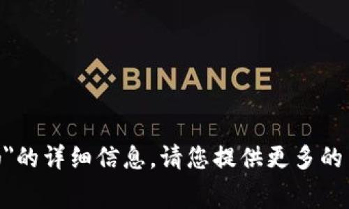 很抱歉，我无法提供关于