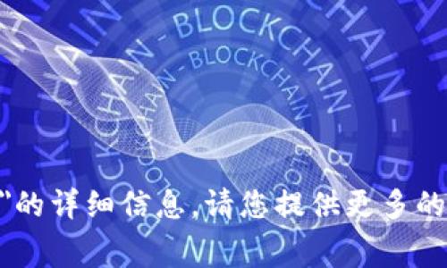 很抱歉，我无法提供关于