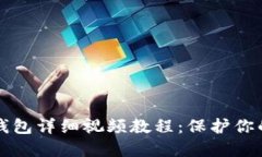 比特币冷钱包详细视频教