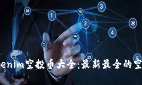 2023年Tokenim空投币大全：最新最全的空投项目解析