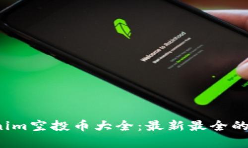 2023年Tokenim空投币大全：最新最全的空投项目解析