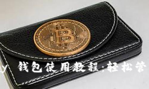 全面解析 Copay 钱包使用教程：轻松管理你的数字货币